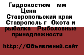 Гидрокостюм 5 мм  › Цена ­ 18 000 - Ставропольский край, Ставрополь г. Охота и рыбалка » Рыболовные принадлежности   